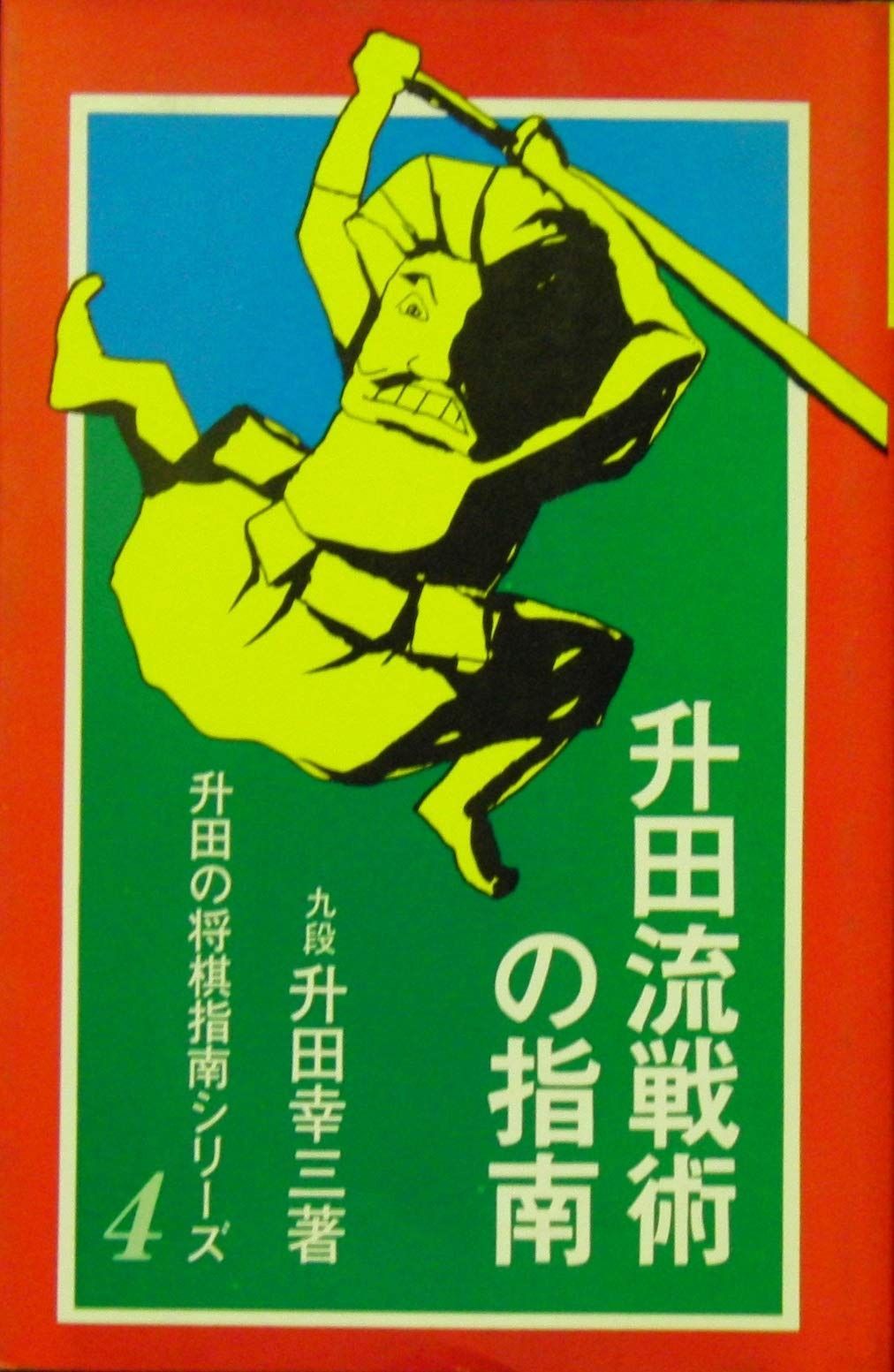 升田流戦術の指南 (升田の将棋指南シリーズ) 工場 初版】 「升田流戦術の