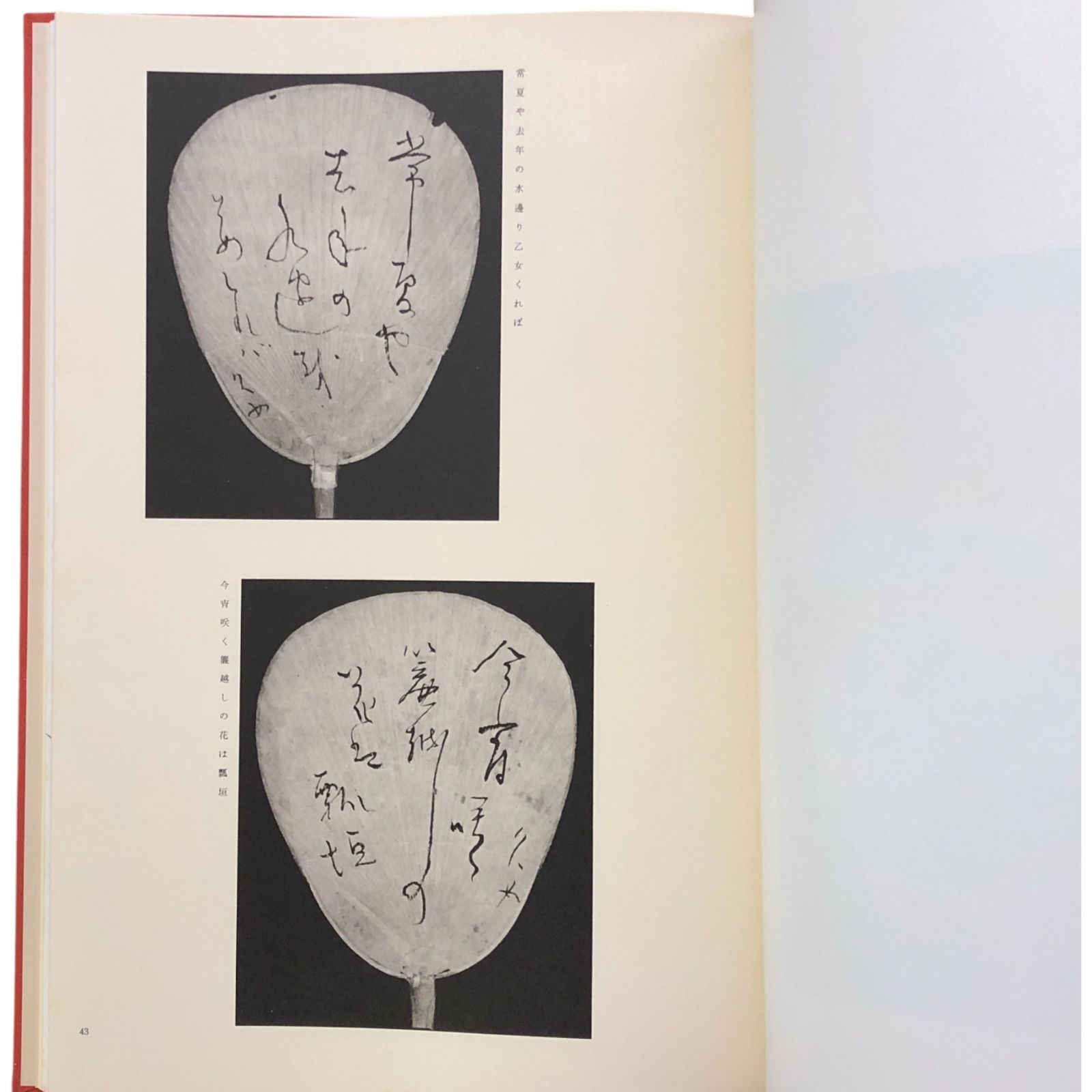 杉田久女遺墨 石昌子 編 東門書屋 昭和55年4月20日 ☆俳句/女流俳人