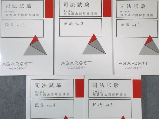 アガルート 司法試験 短答過去問解析講座 民法 Vol.1〜5 2022年合格目標 未使用品 計5冊 000L4D アガルート 司法試験 短答過去問解析講座 民法 Vol.1～5 2022年