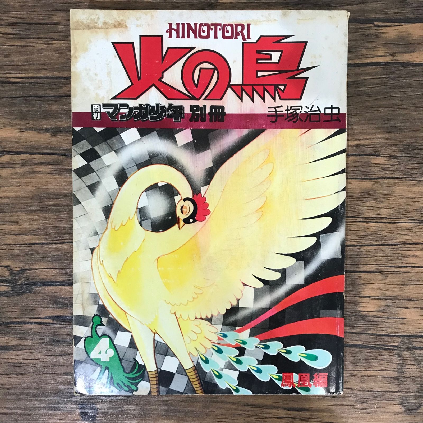 初版】火の鳥 4巻 鳳凰編/手塚治虫/GF-0225009793-YP/GF09541