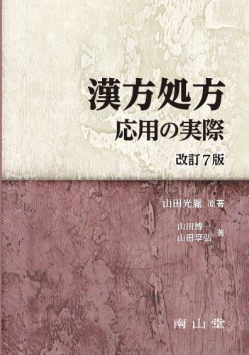 漢方処方 応用の実際／山田 光胤、山田 博一、山田 享弘