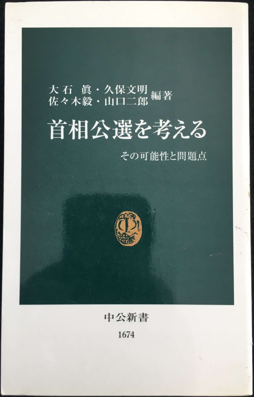 首相公選を考える: その可能性と問題点 (中公新書 1674) 首相公選を考える: その可能性と問題点 (中公新書 1674) | 大石