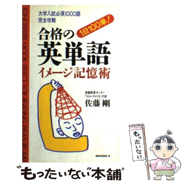 【中古】 合格の英単語イメージ記憶術 （ムックの本） / 佐藤 剛 / ロングセラーズ
