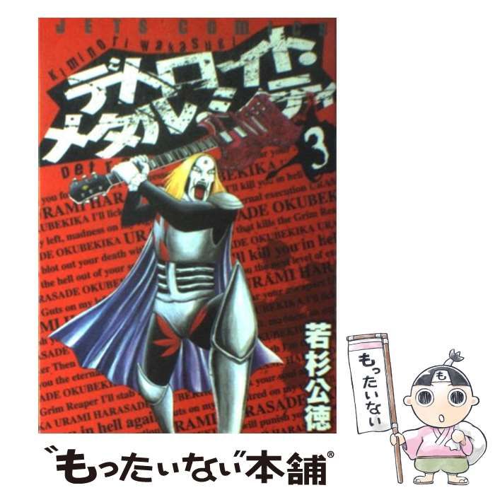 【中古】 デトロイト・メタル・シティ/白泉社/若杉公徳 中古】 デトロイト・メタル・シティ 1 (ジェッツコミックス