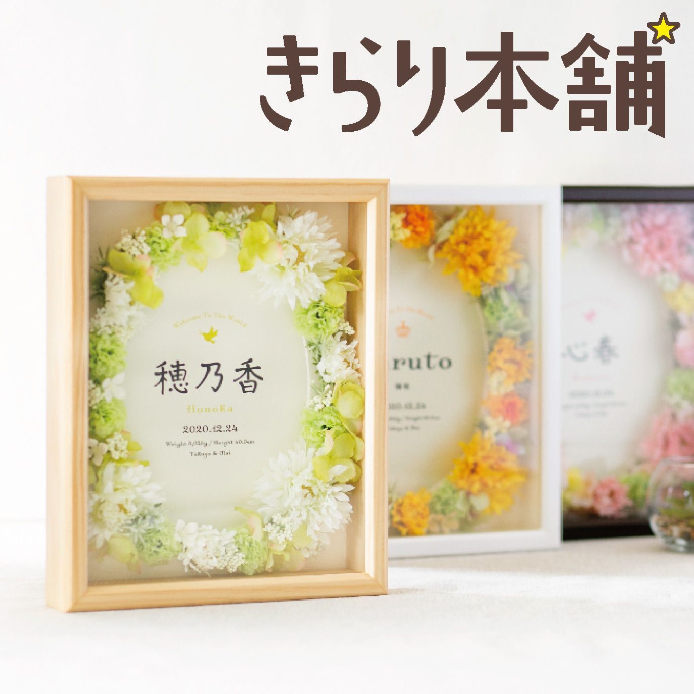 和風お花の写真付き命名書 - メモリアル/セレモニー用品