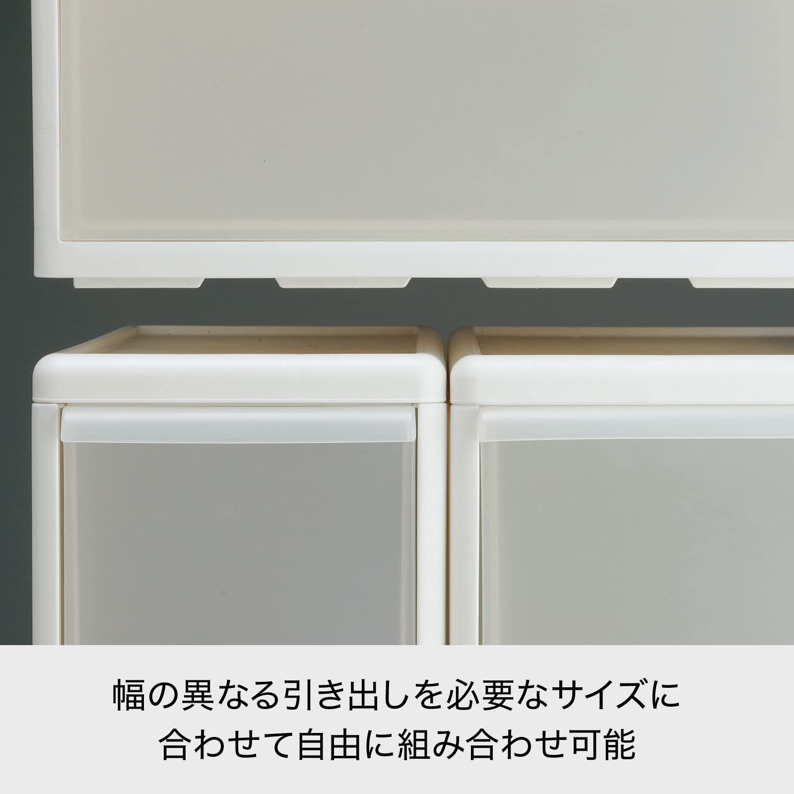 数量限定】引き出し 組み合わせて使える 収納ケース ワイドL 収納
