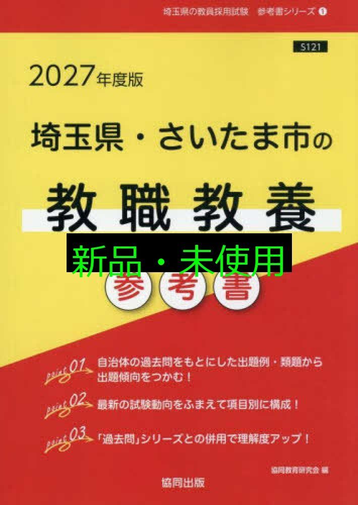 【中古】 埼玉県・さいたま市の教職教養 ２００９年度版/協同出版 中古】 埼玉県・さいたま市の教職教養 2009年度版/協同出版