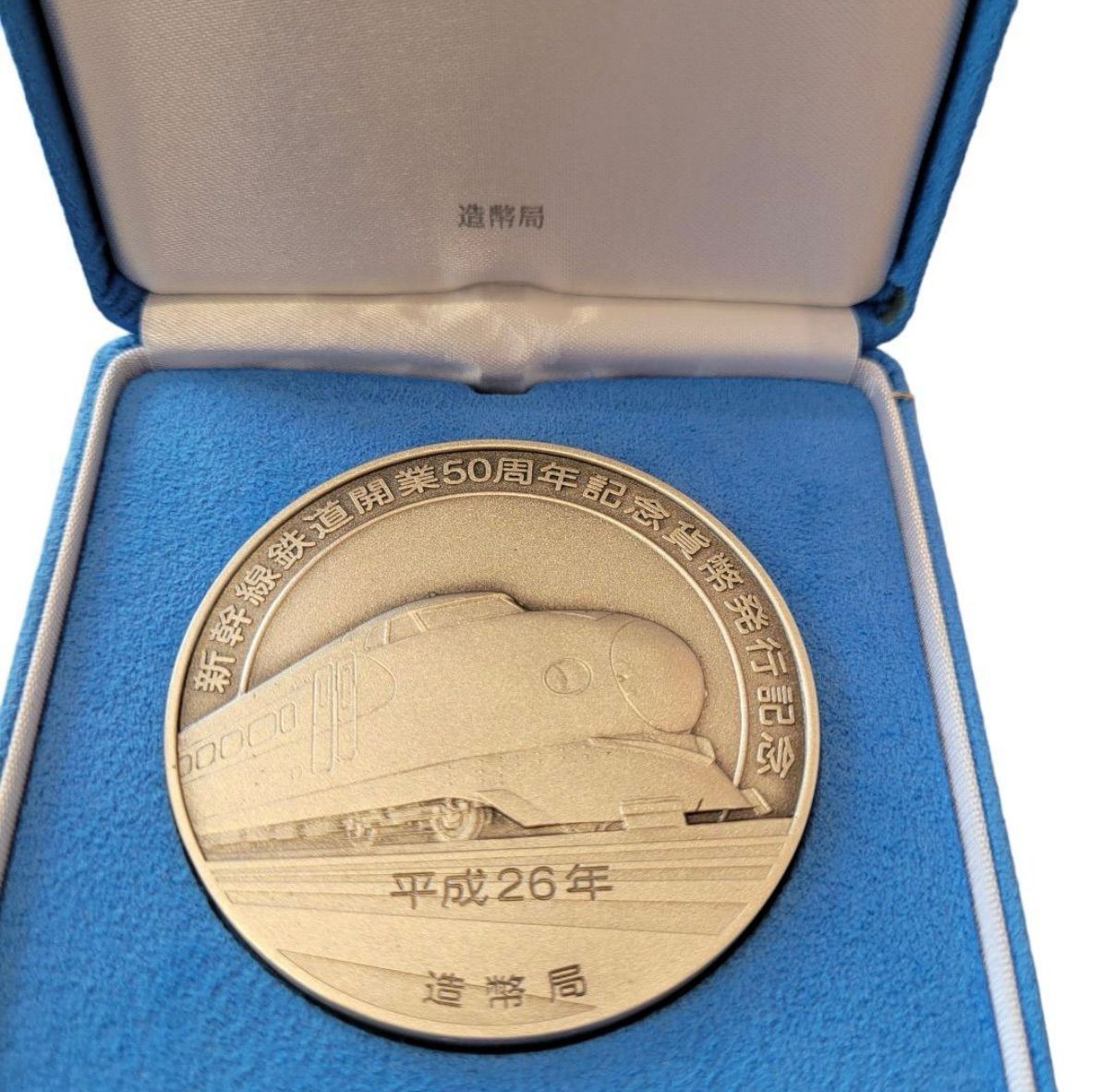 美品】新幹線鉄道開業50周年記念貨幣発行記念メダル 造幣局刻印:純銀  
