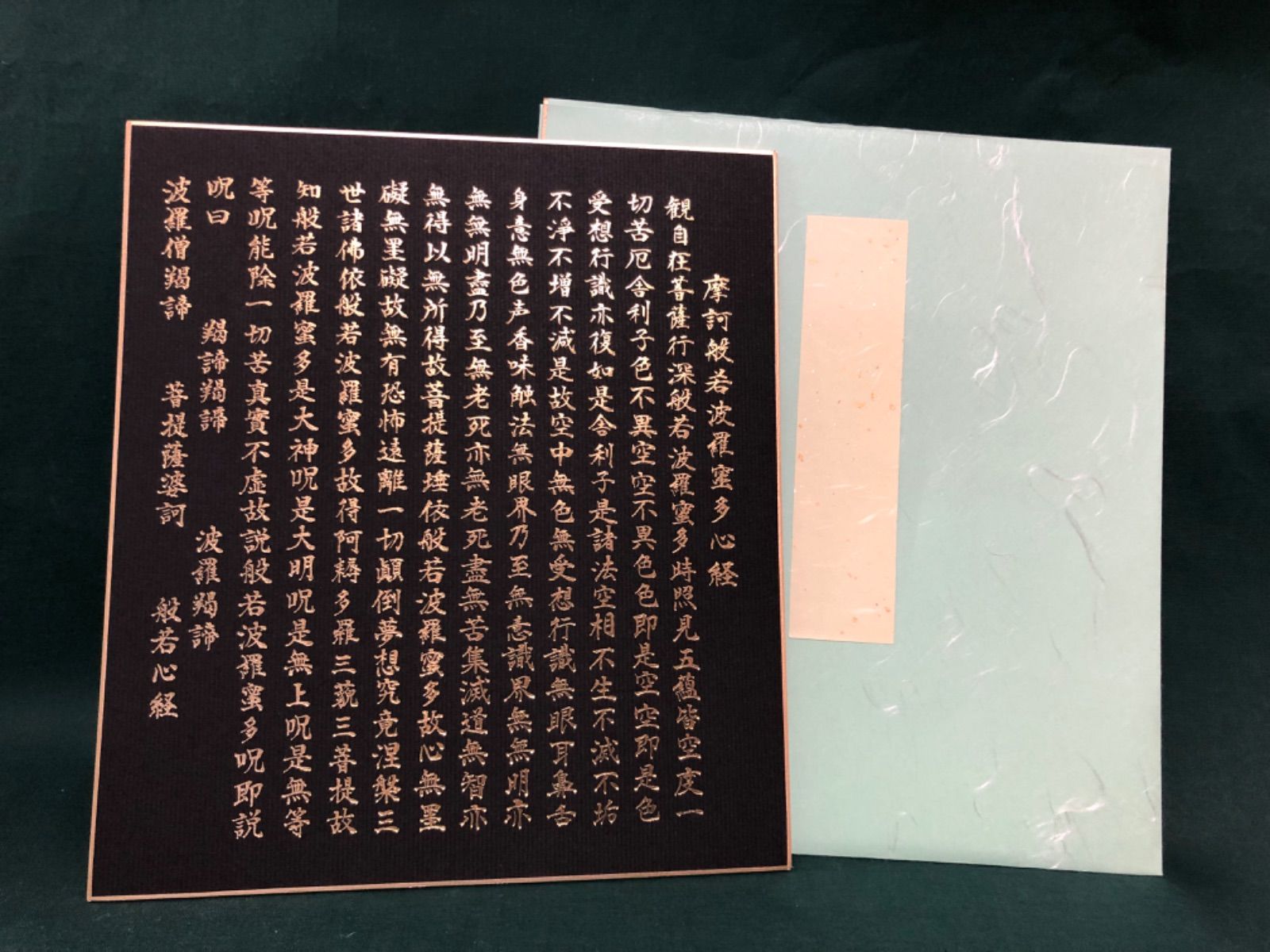 般若心経 色紙10枚 たとう紙付き 箔押し印刷 金箔 金文字