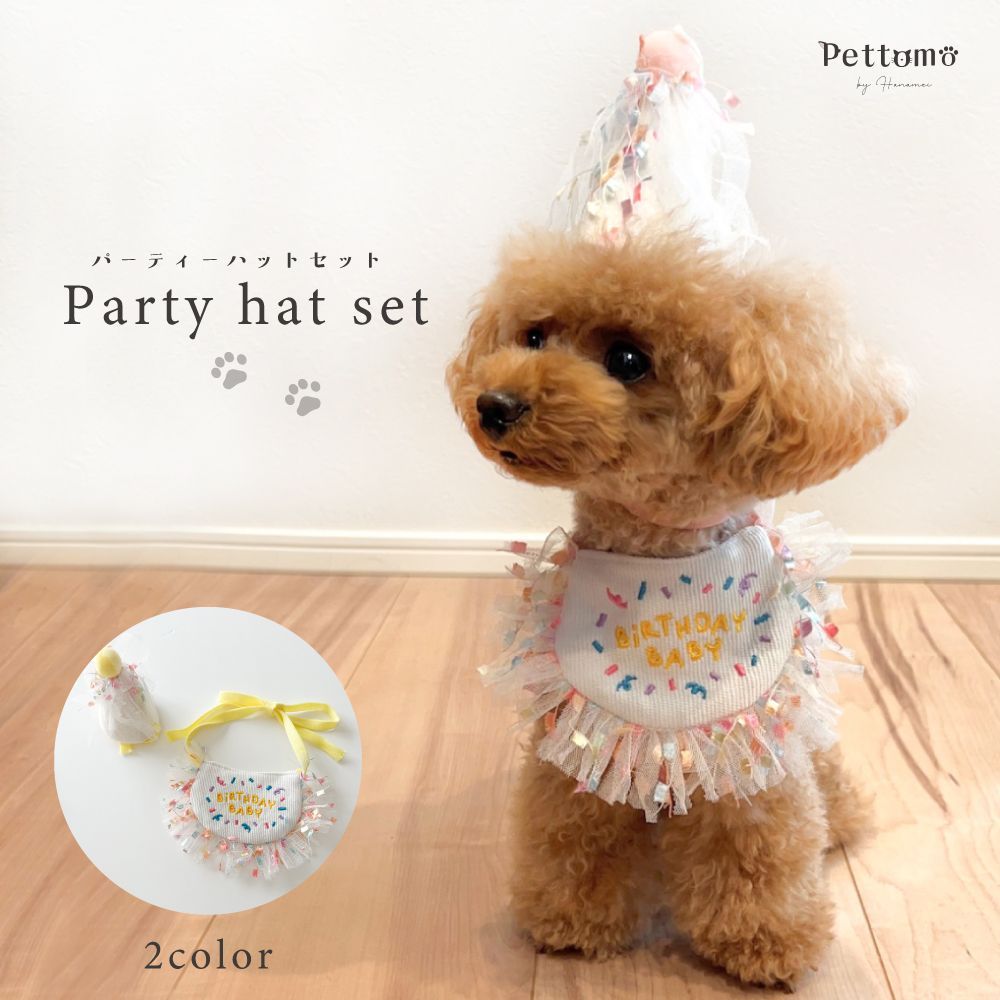 Pettomo 犬 猫 party hat set ペット スタイ バンダナ ビブ 帽子 ハット 誕生日 バースデー 飾り付け 飾り 小型犬  よだれかけ メルカリ