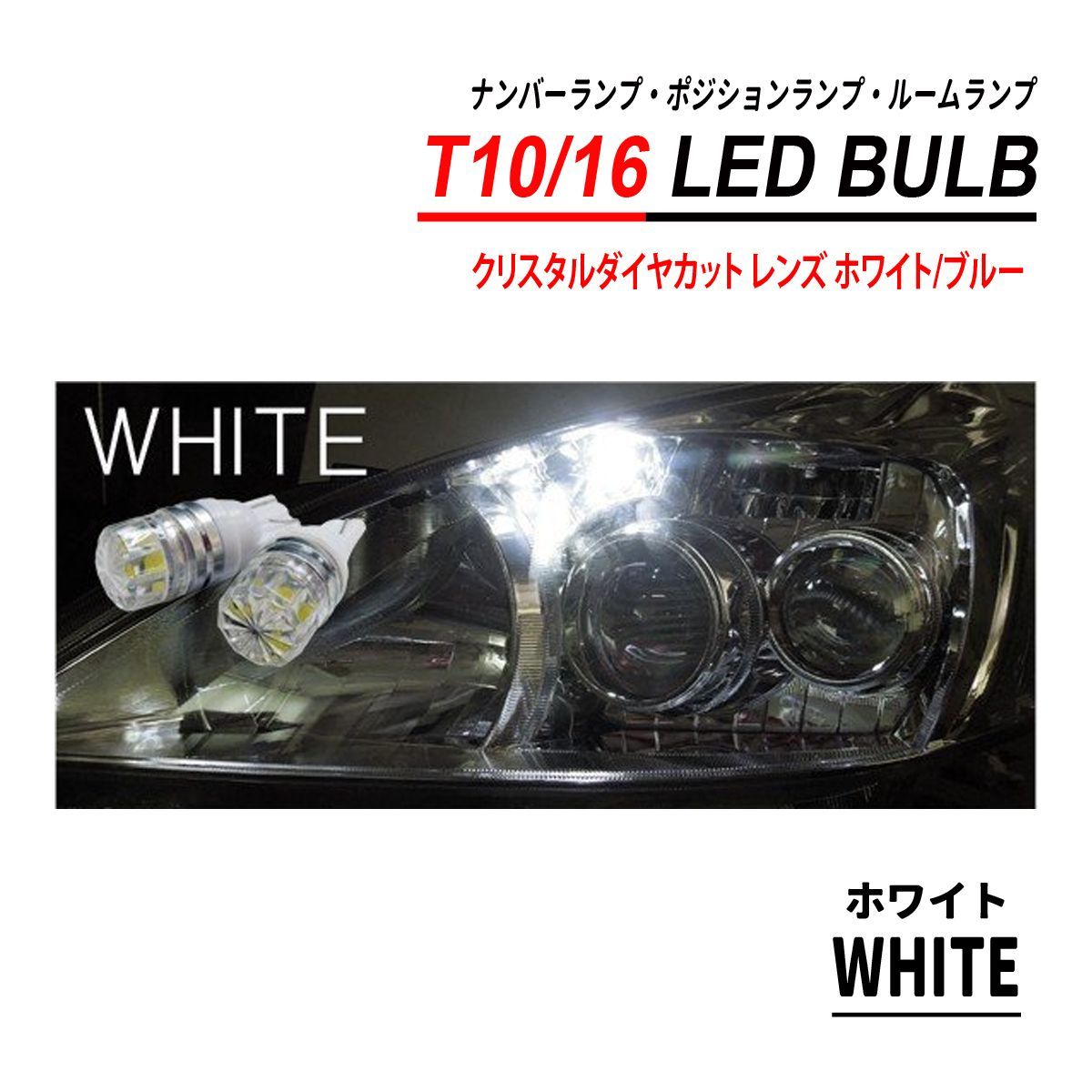 T10 T16 LEDバルブ クリスタルダイヤカット 2PCS ホワイト ブルー