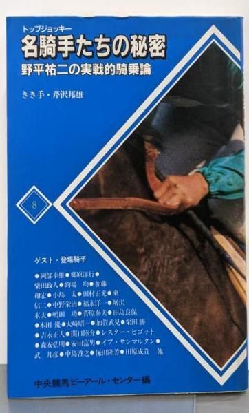 爆買い，人気 【中古】名騎手たちの秘密: 野平祐二の実戦的記騎乗論 (PRC選書8)／中央競馬ピーアール センター (編集)／中央競馬ピーアール・センター 趣味・スポーツ・実用