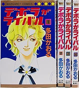 中古】デボラがライバル 全4巻完結(マーガレットコミックス