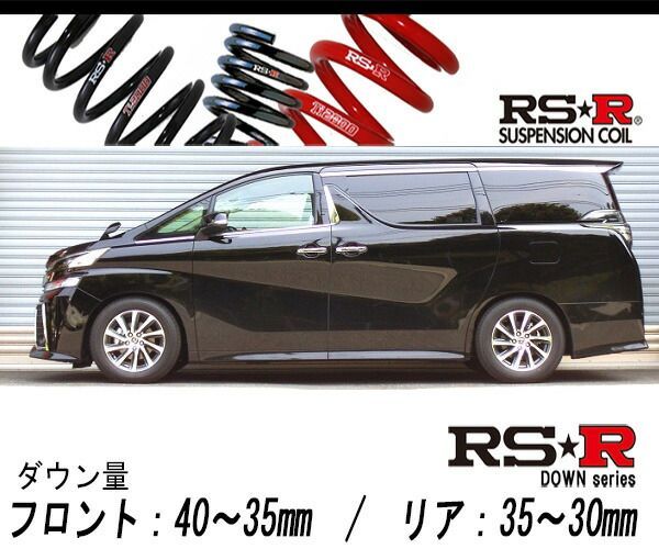 [RS-R_RSR DOWN]AGH30W ヴェルファイア_2.5Z Aエディション(2WD_2500 NA_H27/1～H29/12)用車検対応ダウンサス[T940W]