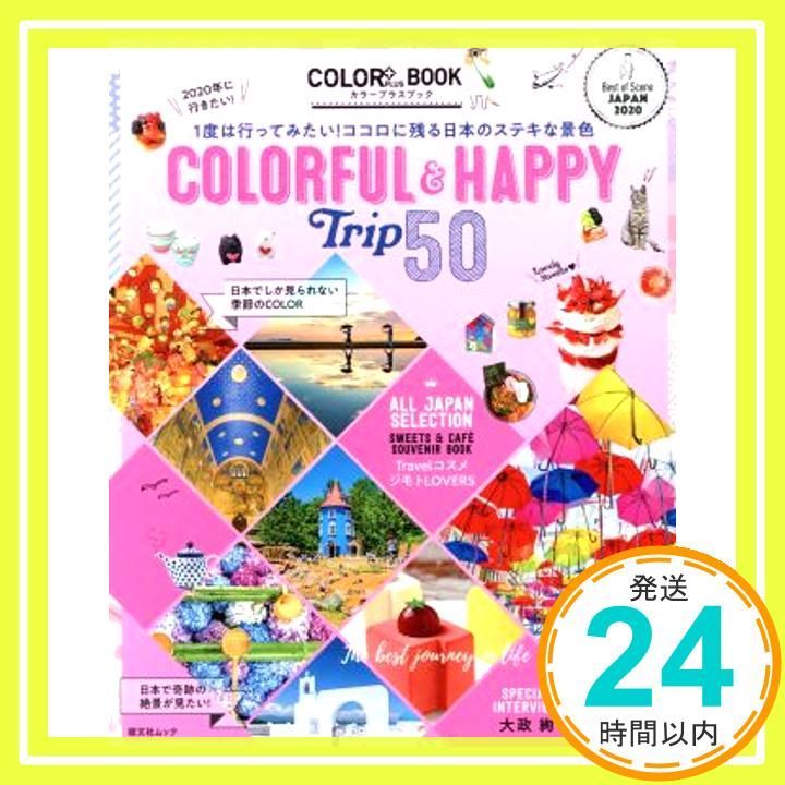 2020年に行きたい COLORFUL-HAPPY Trip 50 昭文社ムック COLOR BOOK Dec 09 2019 昭文社 旅行ガイドブック 編集部_02
