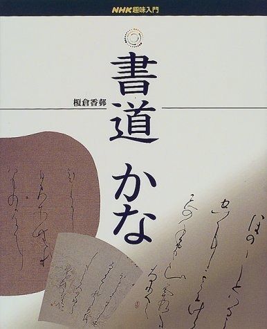 書道 かな (NHK趣味入門) クリアランス 書道 かな NHK趣味入門 榎倉香