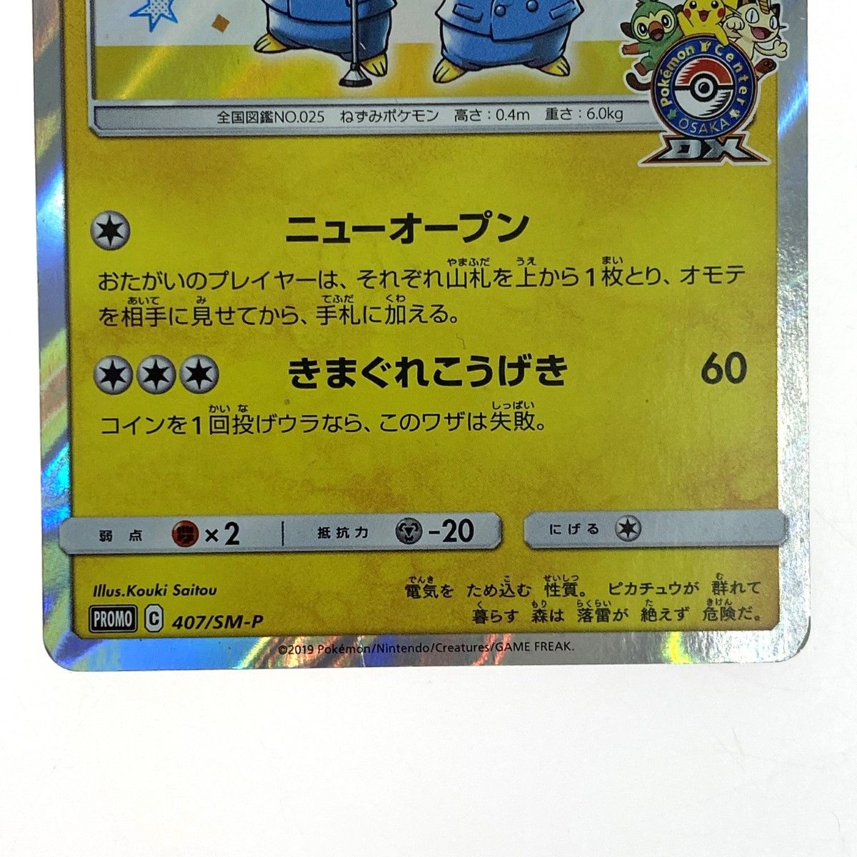 新品 ポケモン ポケモンカード 漫才ごっこピカチュウ プロモ 漫才ごっこピカチュウ: プロモ[SM-P 407](プロモーションカード「S-P ポケモンカードゲーム