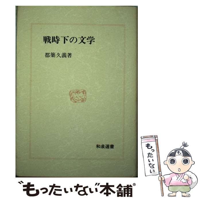 【中古】 戦時下の文学/和泉書院/都築久義 中古】 戦時下の文学 （和泉選書） / 都築 久義 / 和泉書院