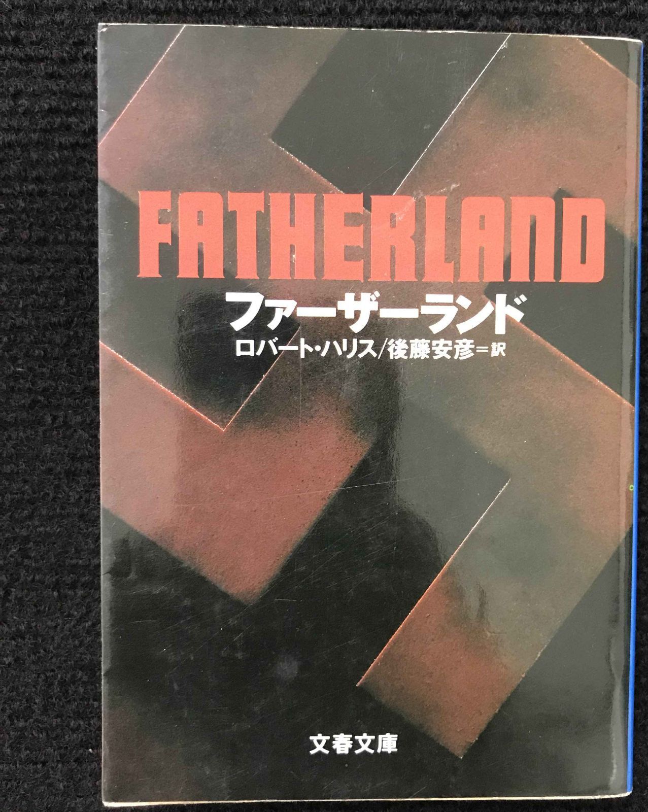 ファーザーランド (文春文庫 ハ 10-1) - メルカリ
