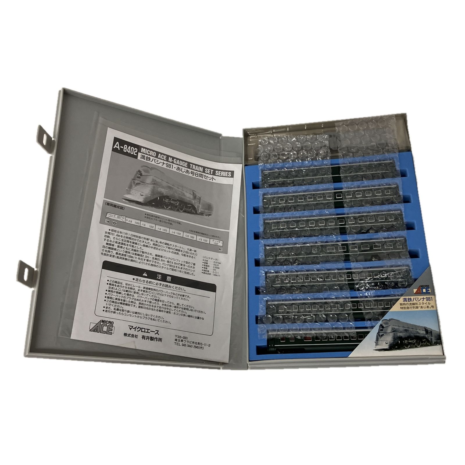 マイクロエース A8402 満鉄・パシナ・981「あじあ号」8両セット