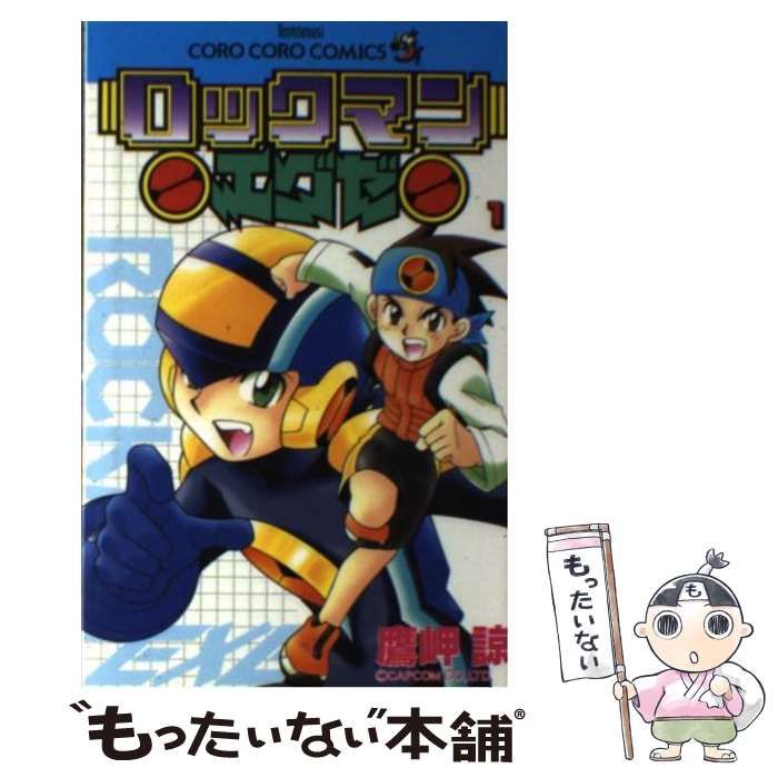 中古】 ロックマンエグゼ 1 / 鷹岬 諒 / 小学館 - メルカリ