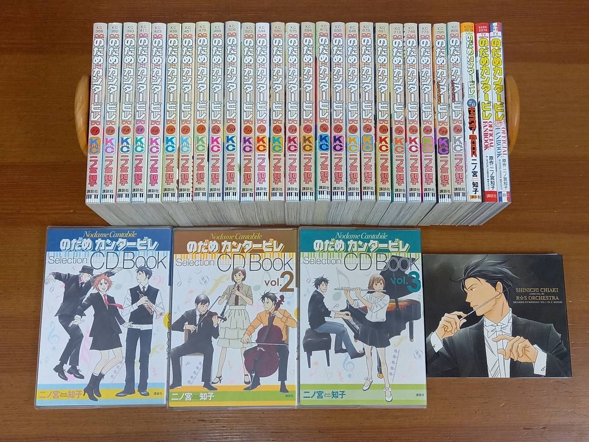 二ノ宮 知子 のだめカンタービレ　コミック　全25巻 完結セット おまけCD・キャラクターブック付き