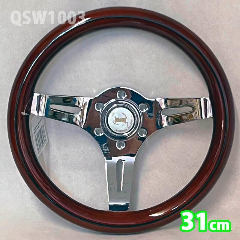 31ｃｍ ブラウン ウッドステアリング QSW1003-2