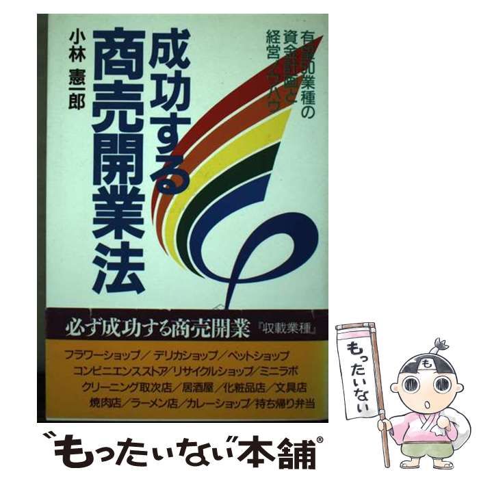 【中古】 成功する商売開業法 有望50業種の資金計画と経営ノウハウ （実日ビジネス） / 小林 憲一郎 / 実業之日本社