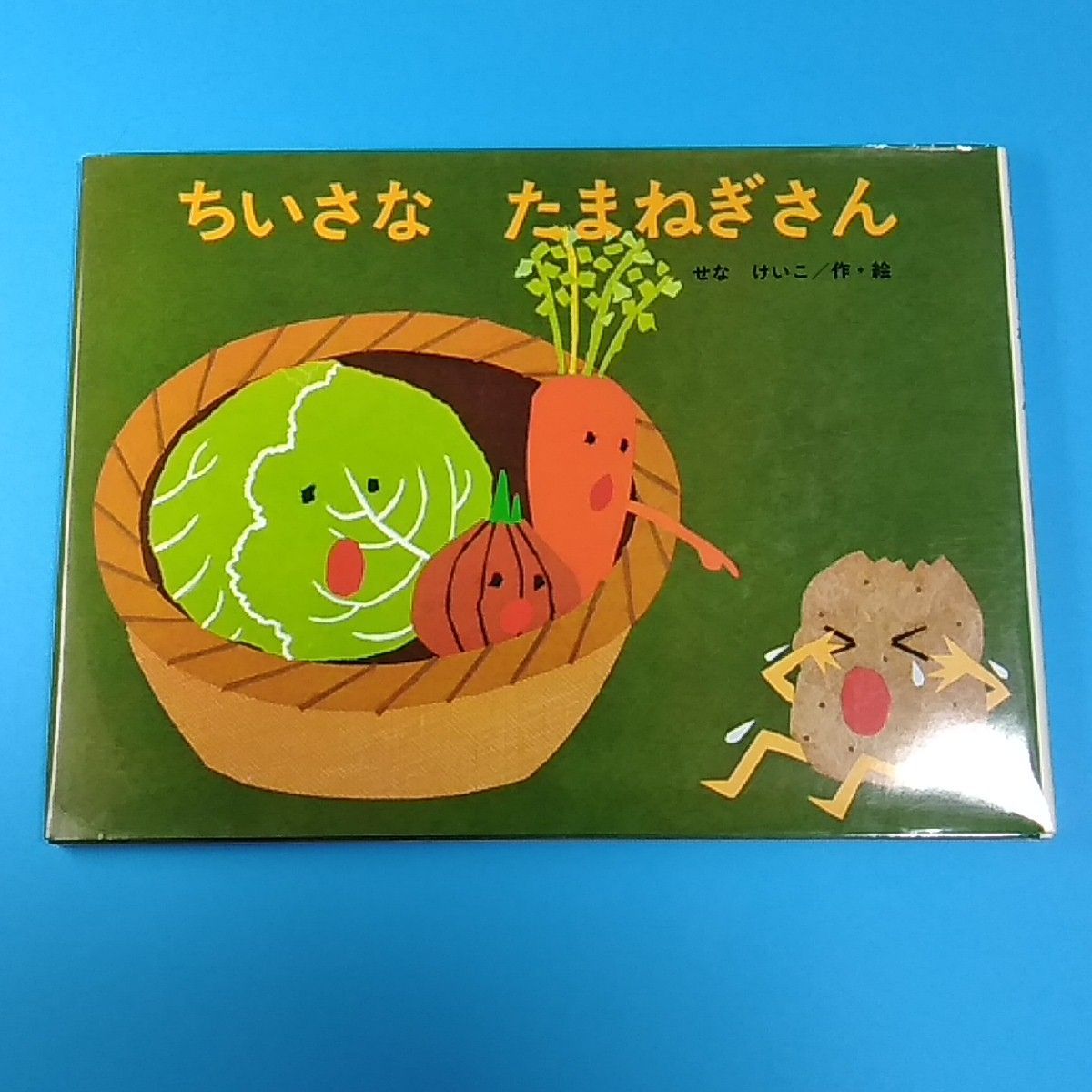 Amazon.co.jp: メエメエさんのやきいもパーティー (こどものくに