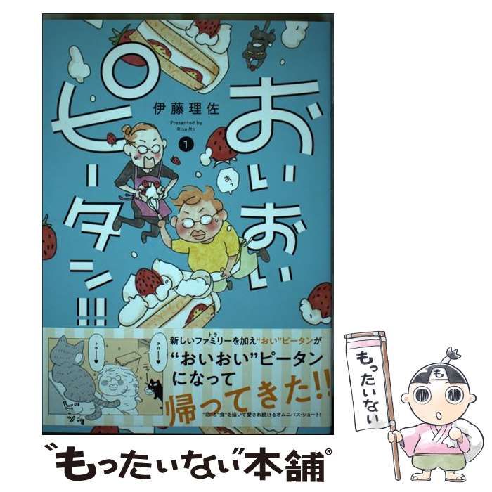 【中古】 おいピータン！！ １/講談社/伊藤理佐 中古】 おいおいピータン!! 1 (ワイドKC) / 伊藤理佐 / 講談社