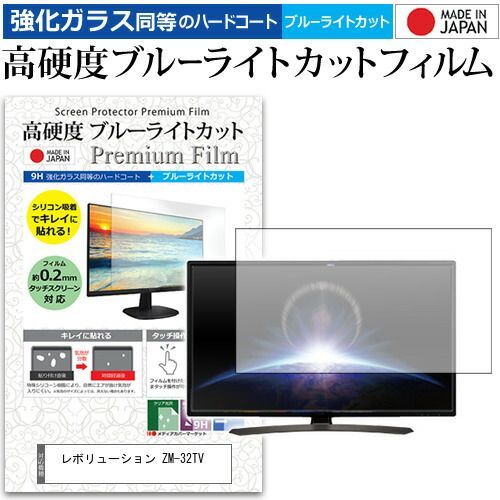 レボリューション ZM-32TV 32インチ 機種で使える 強化 ガラスフィルム と 同等の 高硬度9H ブルーライトカット クリア光沢 液晶TV 保護フィルム メール便 jgs bgt