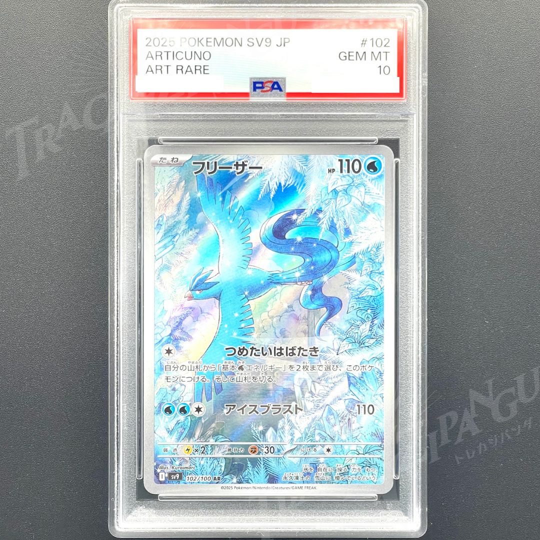 psa10 3連番 2025 ポケモンカード アートレア フリーザー #102 PSA10 フリーザー AR sv9 102/100 / 2025 Pokemon Japanese SV9