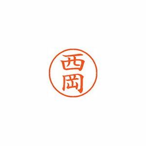 シヤチハタ ネーム9 XL-9 1580 ﾆｼｵｶ 西岡 1本 【公式通販】