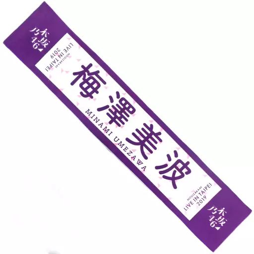グランドセイコー セール 中古】タオル・手ぬぐい(女性) 個別マフラー 梅澤美波(乃木坂46) アイドル
