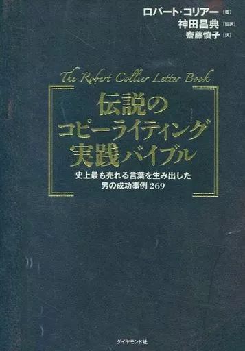 伝説のコピーライティング実践バイブル 中古】単行本(実用) ≪商業≫ 伝説のコピーライティング実践バイブル