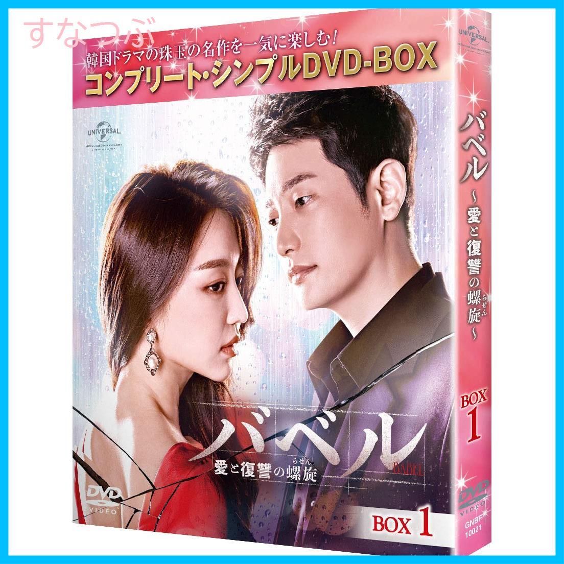 新品未開封】バベル~愛と復讐の螺旋~ BOX1(コンプリート・シンプルDVD 