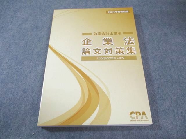 CPA会計学院 公認会計士講座 企業法 論文対策集 2024年合格目標 未使用