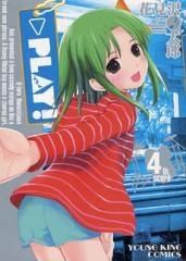 [新品]PLAY! (1-4巻 全巻)