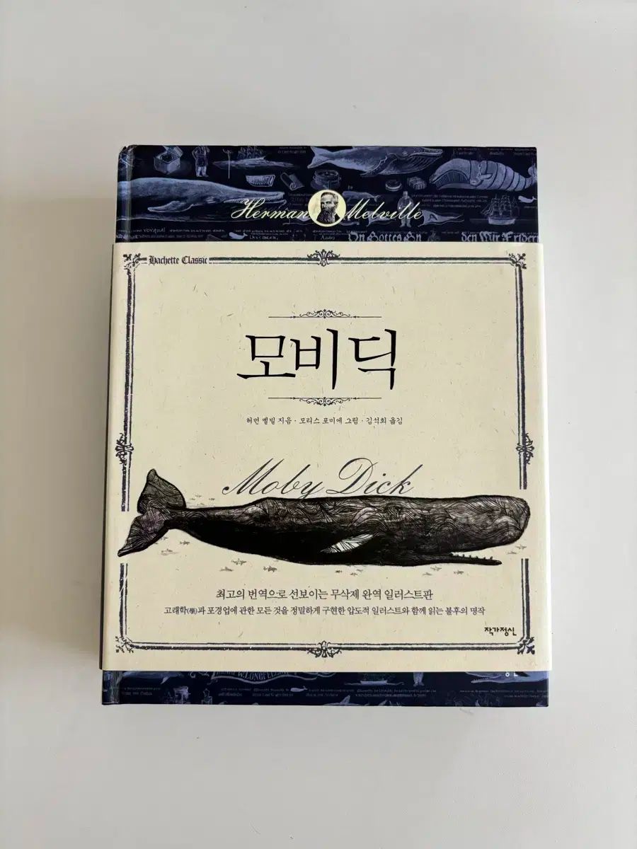 モビー・ディック
