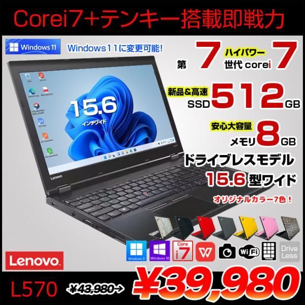 Lenovo L570 中古 ノート 無料で選べるカラー Office Win10 or Win11 第7世代 [Core i7 7600U メモリ8GB SSD512GB 無線 テンキー カメラ 15.6型] :良品