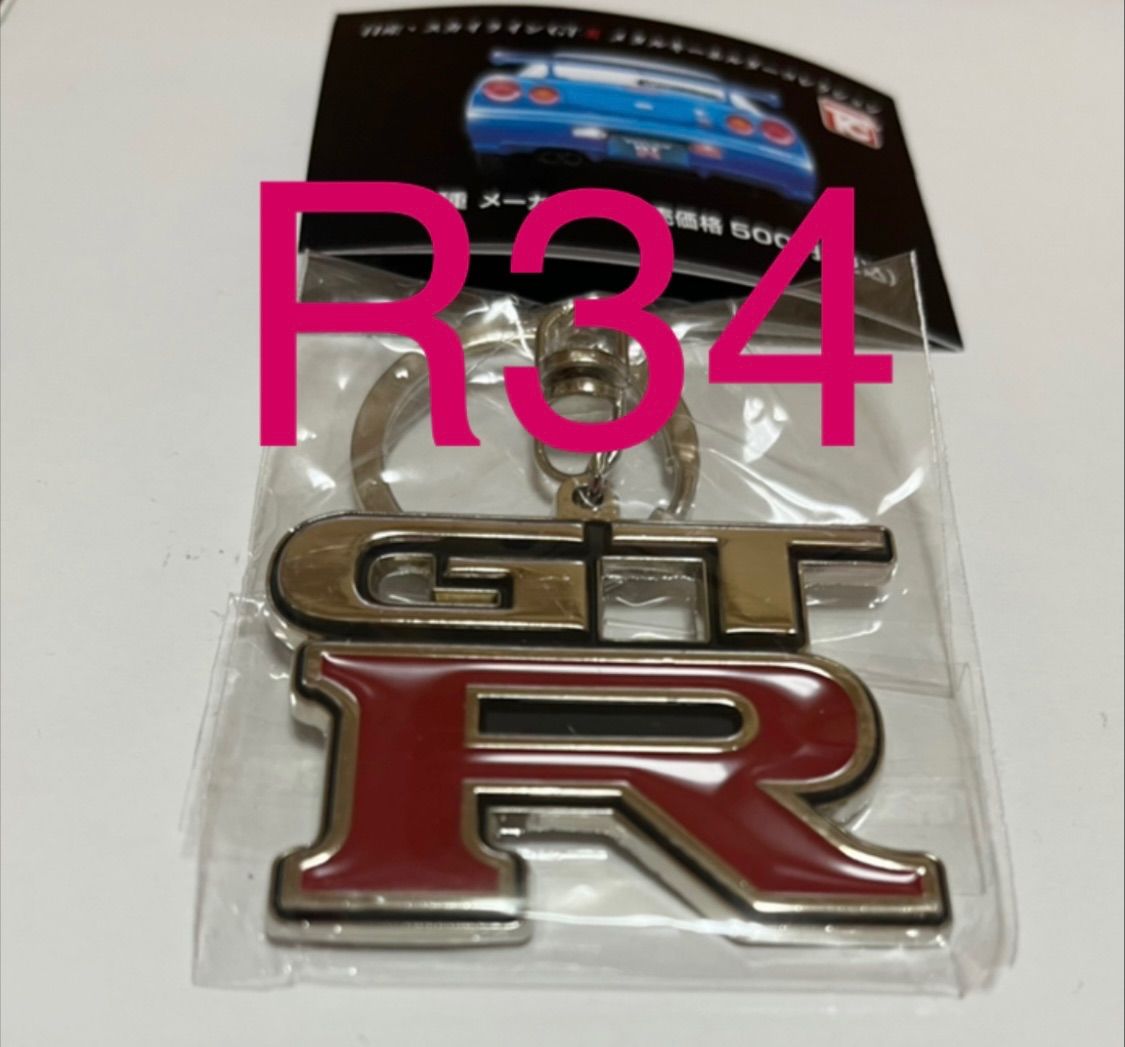 日産 R34スカイライン デビュー時のアクセサリー キーホルダー 