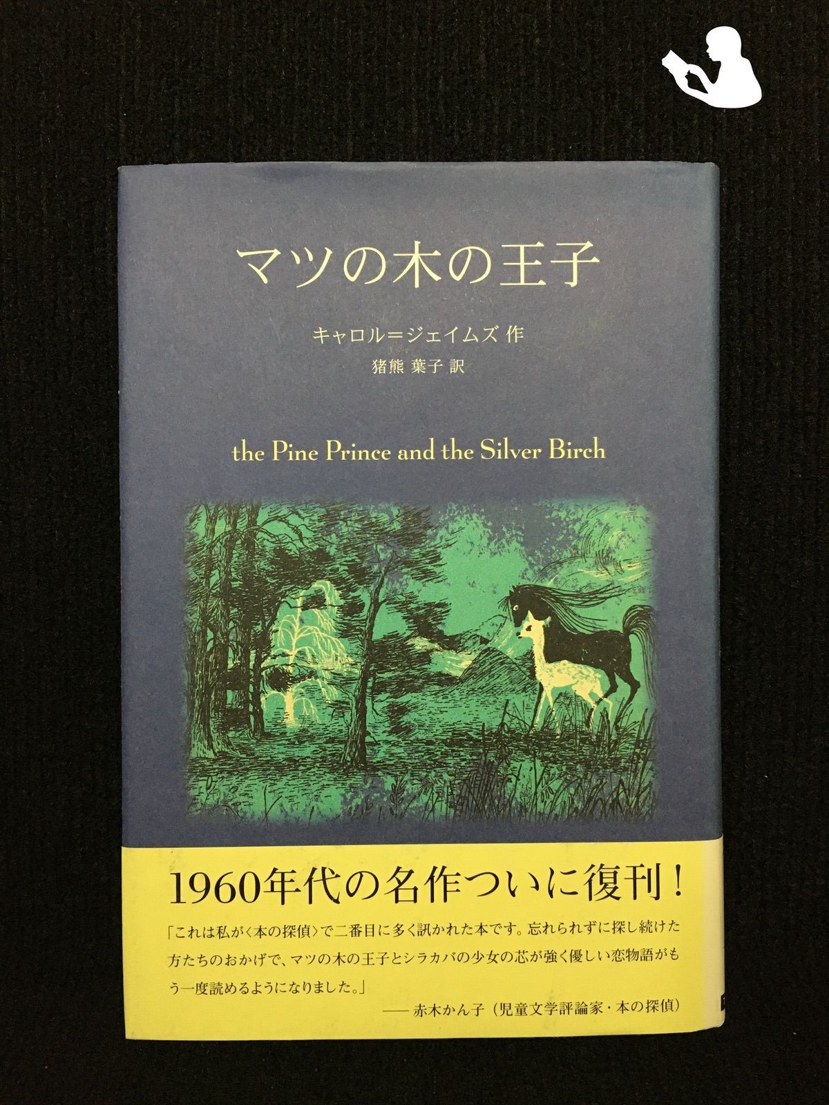 マツの木の王子… - メルカリ