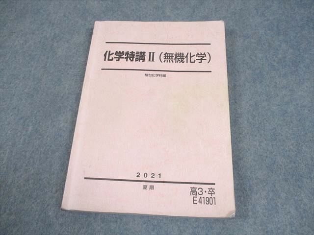 化学特講 II （無機化学） 駿台 化学特講II(無機化学) テキスト 2021 夏期 019S0B - メルカリ