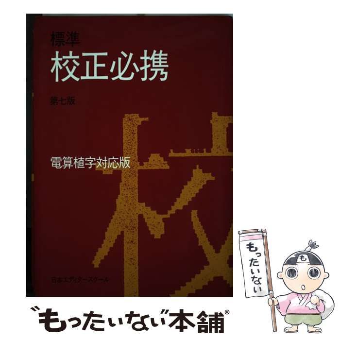 中古】 標準校正必携 電算植字対応版 第7版 / 日本エディタースクール