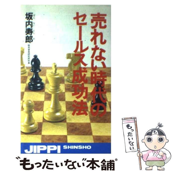 売れない時代のセールス成功法/実業之日本社/坂内寿郎坂内寿郎出版社 ...