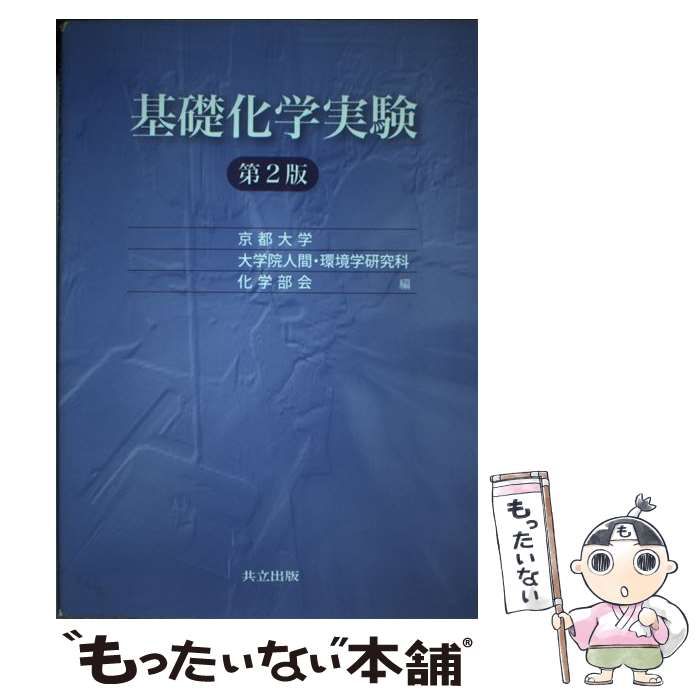 基礎化学実験 第2版 - コンピュータ