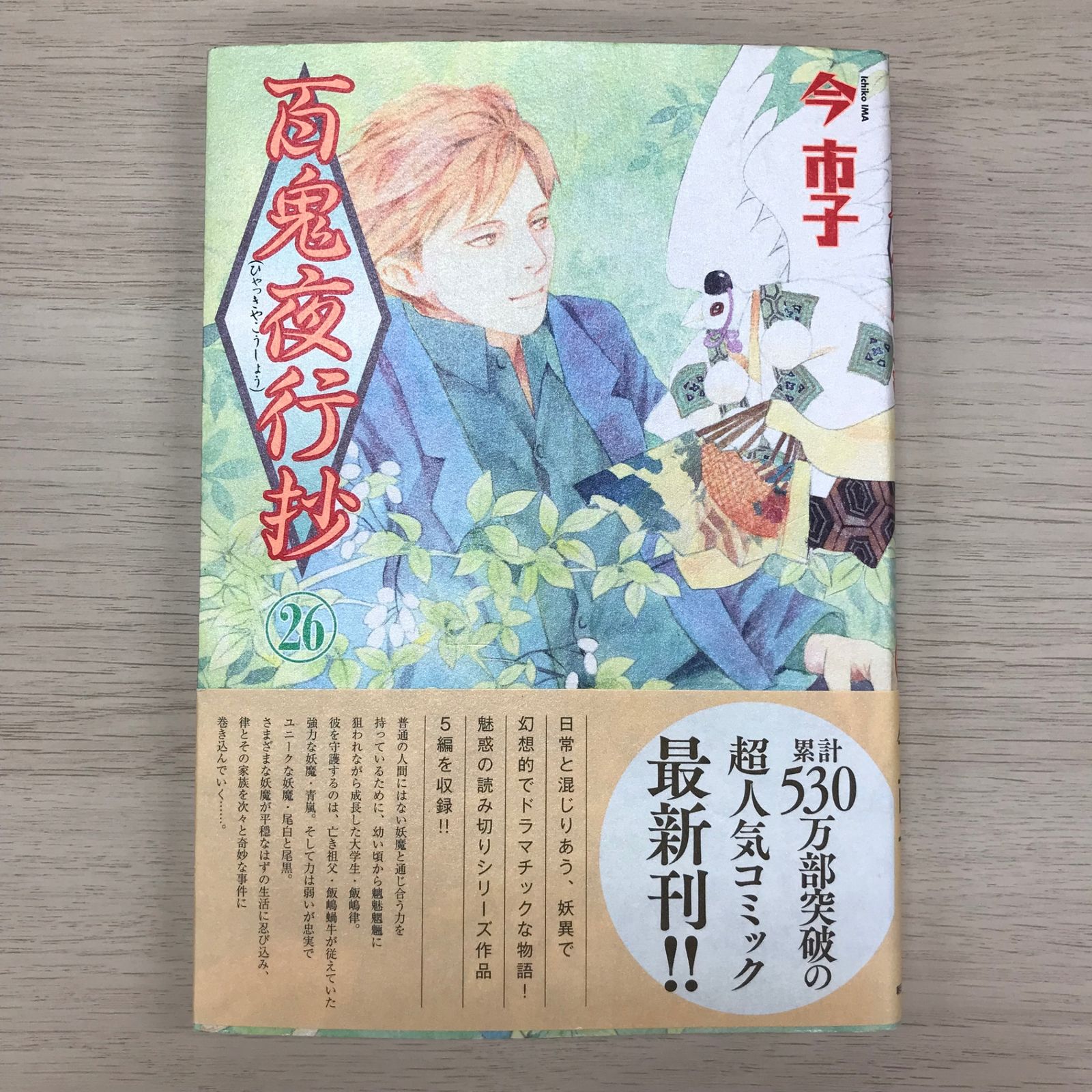 ②今市子  百鬼夜行抄 1～26巻 ☆全巻 初版・帯付き☆ 百鬼夜行抄 26巻【初版帯付き】/【作者】今市子/GF-0225010020