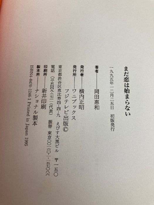 まだ恋は始まらない ワニブックス 岡田 惠和