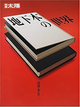 【中古】地下本の世界—発禁本 2 (別冊太陽)