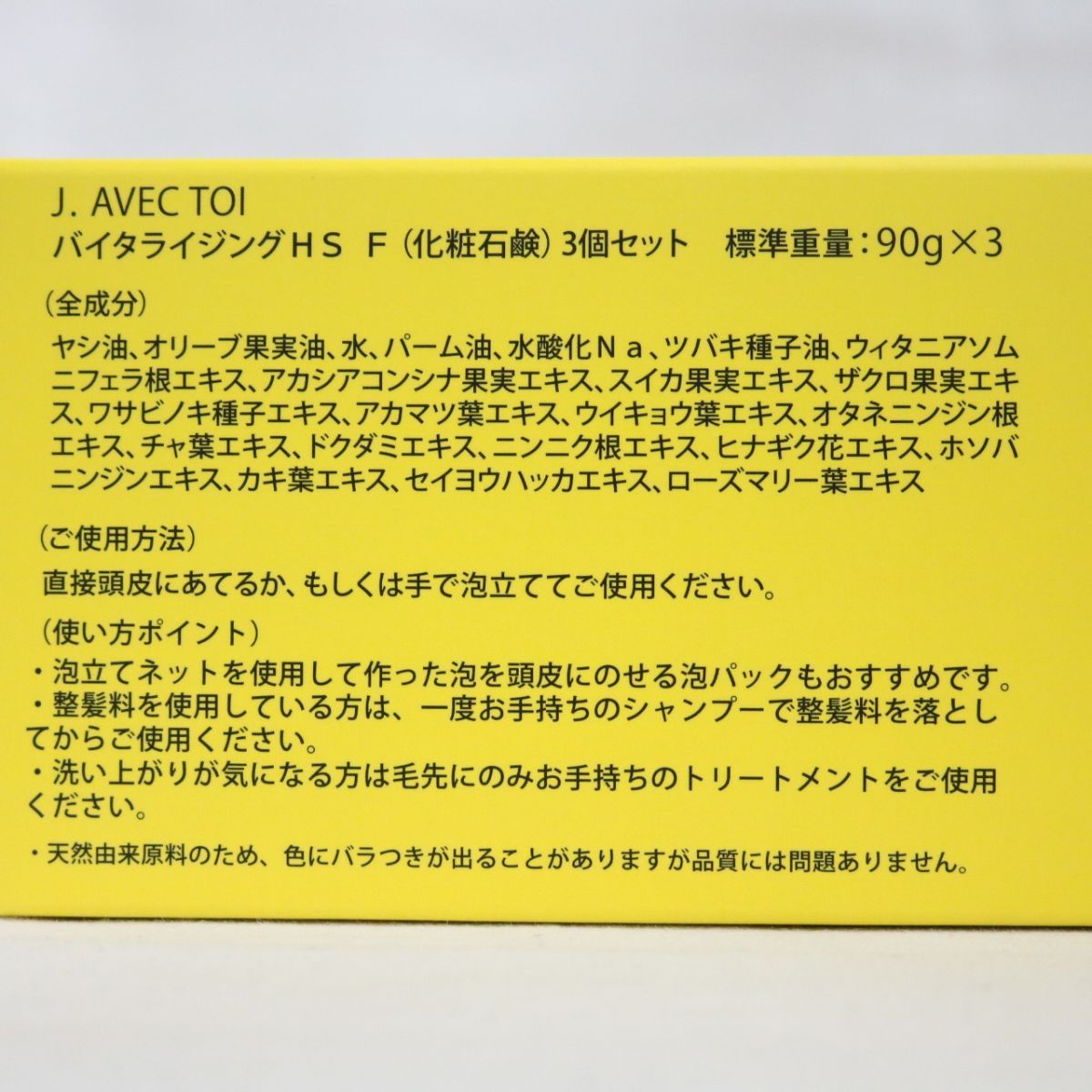 ☆新品 J. AVEC TOI バイタライジングHS F ( 化粧石鹸 ) 3個セット 90g